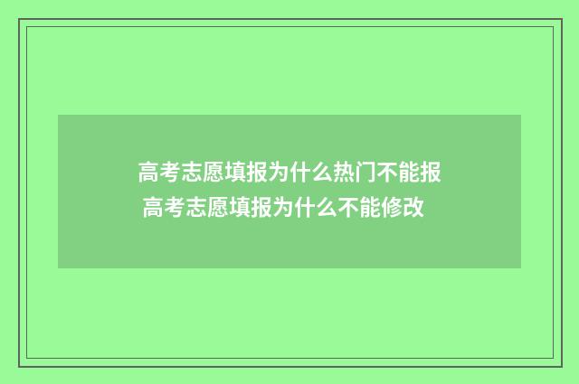 高考志愿填报为什么热门不能报 高考志愿填报为什么不能修改