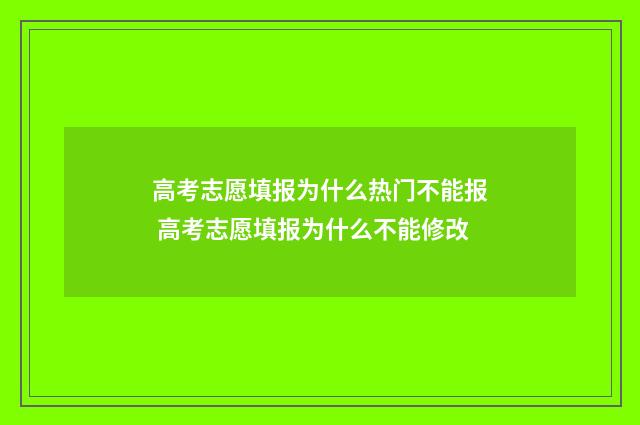高考志愿填报为什么热门不能报 高考志愿填报为什么不能修改