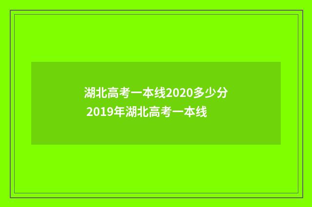 湖北高考一本线2020多少分 2019年湖北高考一本线