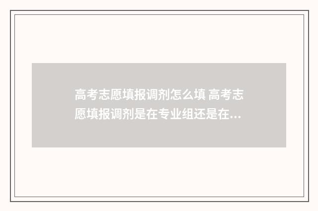 高考志愿填报调剂怎么填 高考志愿填报调剂是在专业组还是在学校