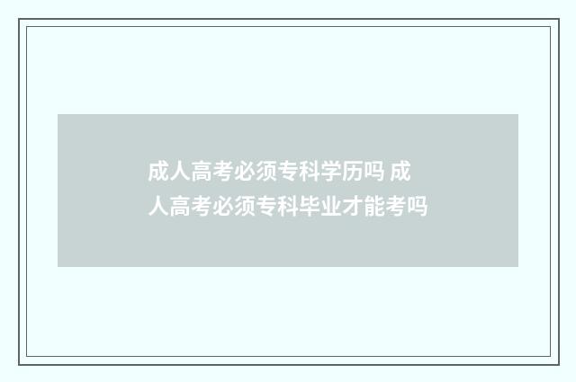 成人高考必须专科学历吗 成人高考必须专科毕业才能考吗