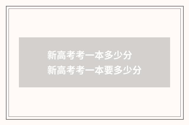 新高考考一本多少分 新高考考一本要多少分