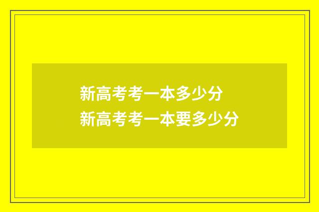新高考考一本多少分 新高考考一本要多少分