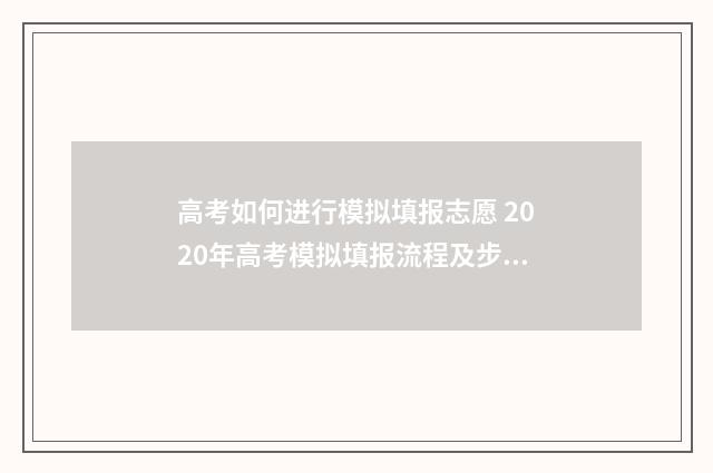 高考如何进行模拟填报志愿 2020年高考模拟填报流程及步骤