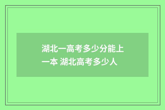 湖北一高考多少分能上一本 湖北高考多少人
