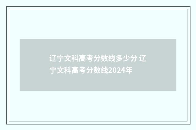 辽宁文科高考分数线多少分 辽宁文科高考分数线2024年