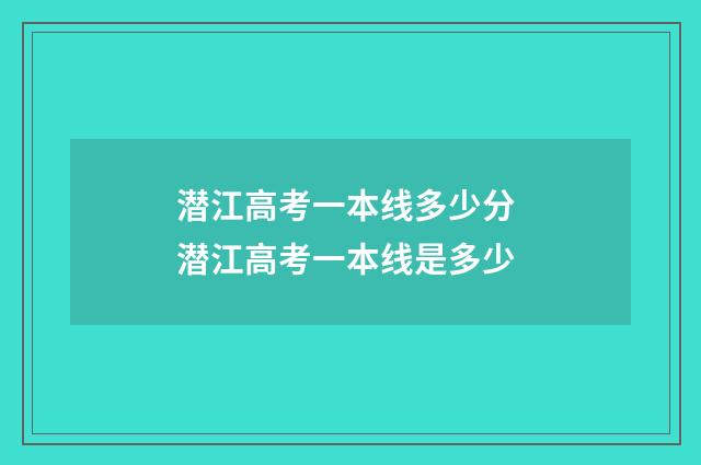 潜江高考一本线多少分 潜江高考一本线是多少