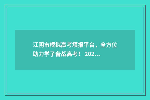 江阴市模拟高考填报平台，全方位助力学子备战高考！ 2020江阴二模数学