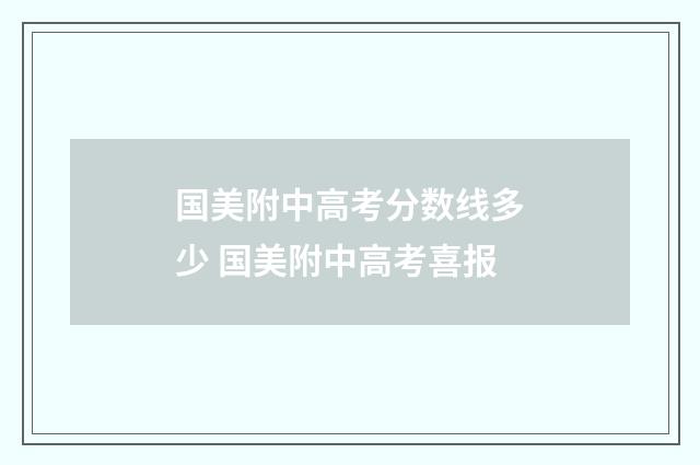 国美附中高考分数线多少 国美附中高考喜报