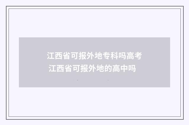 江西省可报外地专科吗高考 江西省可报外地的高中吗