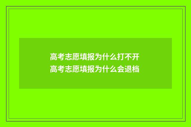高考志愿填报为什么打不开 高考志愿填报为什么会退档