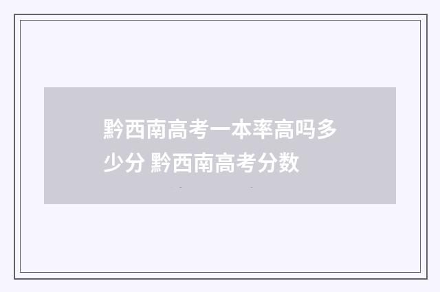 黔西南高考一本率高吗多少分 黔西南高考分数