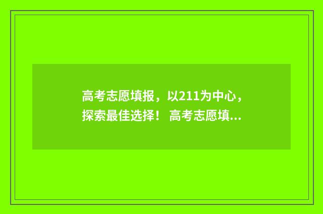 高考志愿填报，以211为中心，探索最佳选择！ 高考志愿填报服务平台