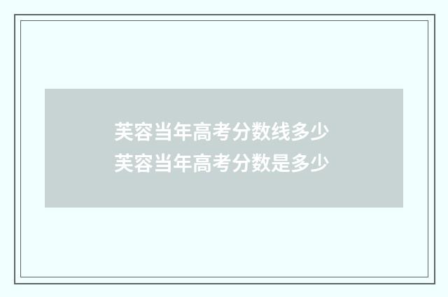 芙容当年高考分数线多少 芙容当年高考分数是多少