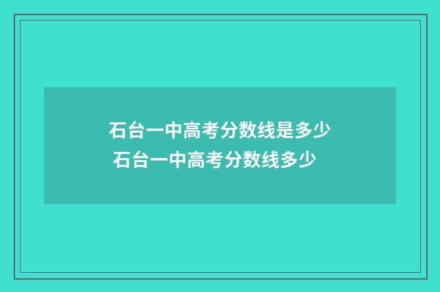石台一中高考分数线是多少 石台一中高考分数线多少