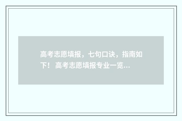 高考志愿填报，七句口诀，指南如下！ 高考志愿填报专业一览表