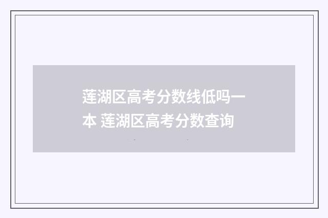 莲湖区高考分数线低吗一本 莲湖区高考分数查询