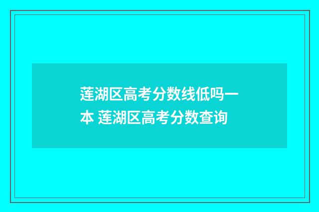 莲湖区高考分数线低吗一本 莲湖区高考分数查询