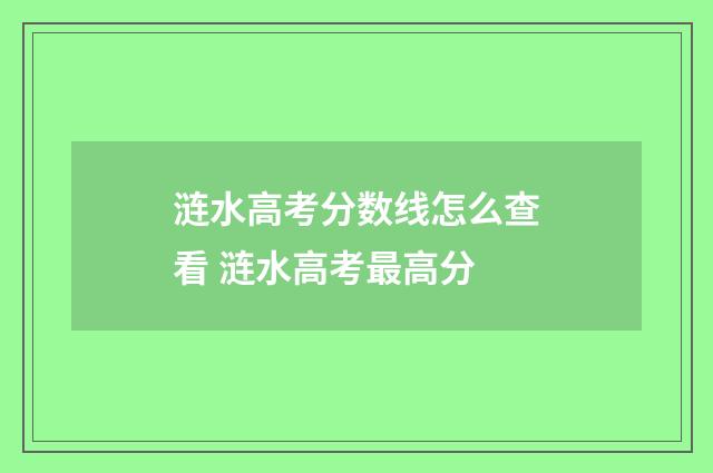 涟水高考分数线怎么查看 涟水高考最高分