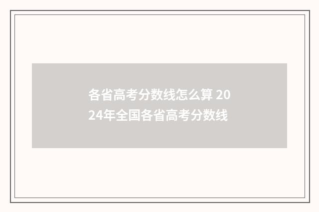 各省高考分数线怎么算 2024年全国各省高考分数线
