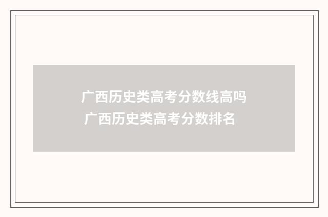 广西历史类高考分数线高吗 广西历史类高考分数排名
