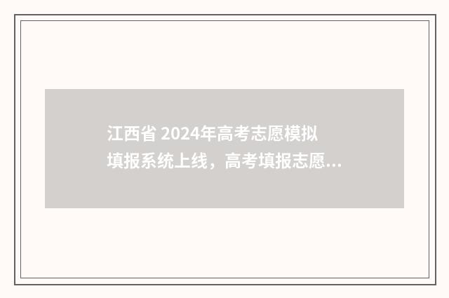 江西省 2024年高考志愿模拟填报系统上线，高考填报志愿模拟填报入口 江西省2024年高考人数
