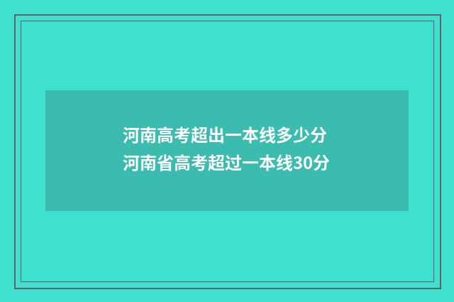 河南高考超出一本线多少分 河南省高考超过一本线30分