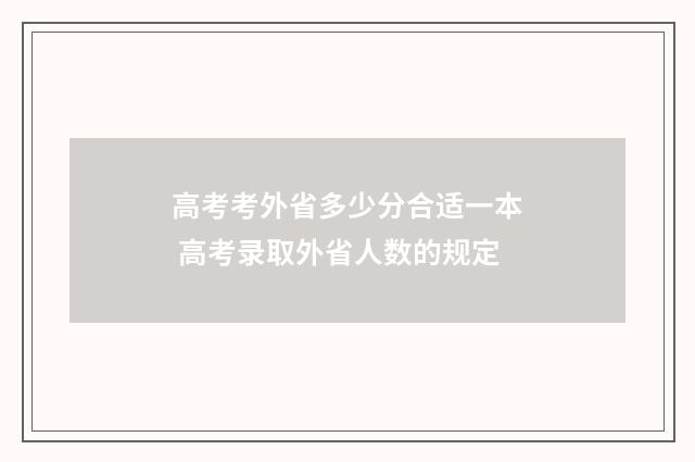 高考考外省多少分合适一本 高考录取外省人数的规定