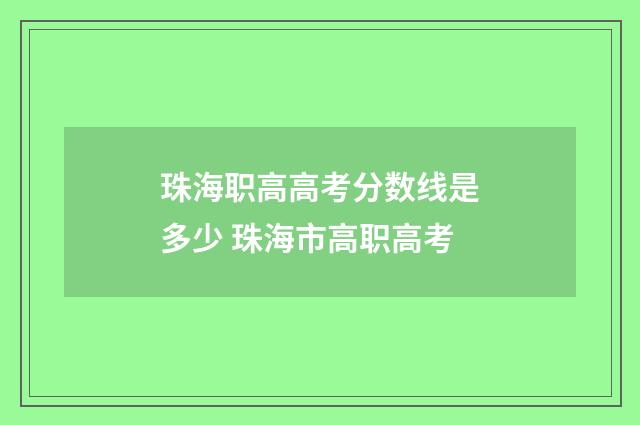 珠海职高高考分数线是多少 珠海市高职高考