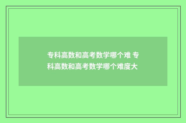 专科高数和高考数学哪个难 专科高数和高考数学哪个难度大