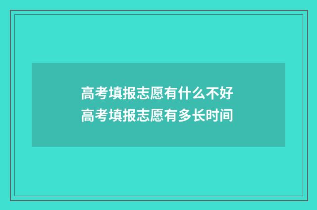 高考填报志愿有什么不好 高考填报志愿有多长时间