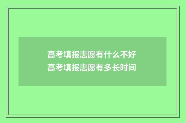高考填报志愿有什么不好 高考填报志愿有多长时间
