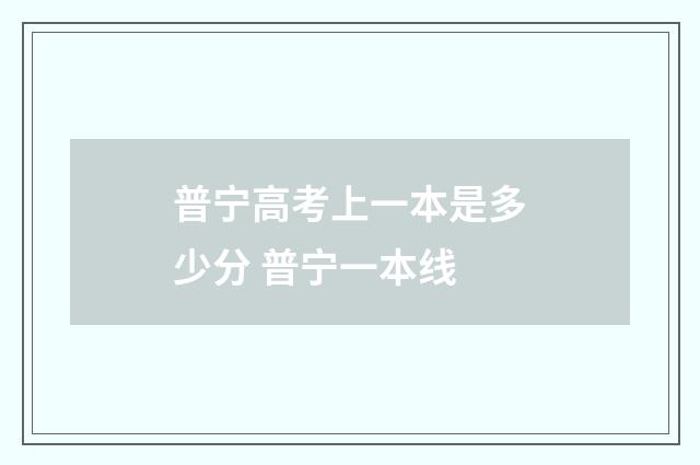 普宁高考上一本是多少分 普宁一本线