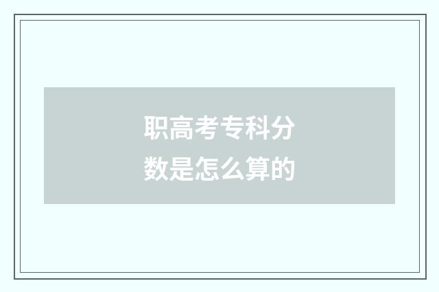 职高考专科分数是怎么算的