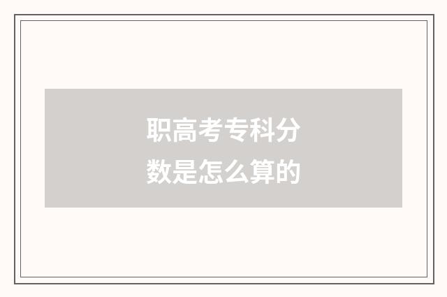 职高考专科分数是怎么算的