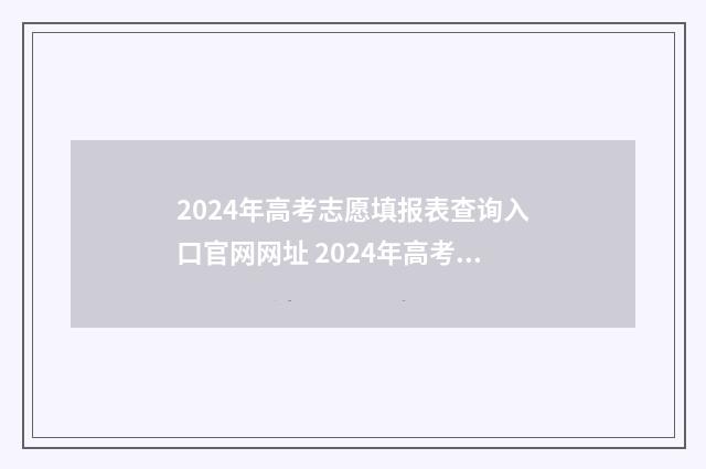 2024年高考志愿填报表查询入口官网网址 2024年高考志愿可以报几个志愿