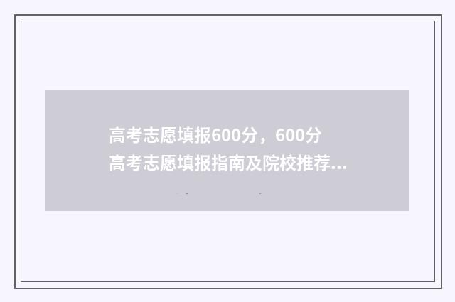 高考志愿填报600分，600分高考志愿填报指南及院校推荐 高考志愿填报技巧
