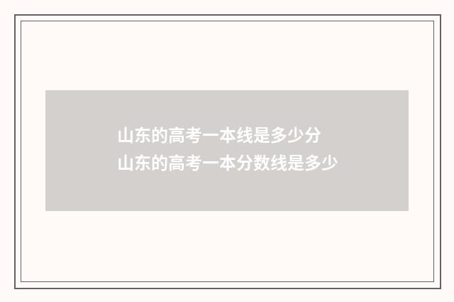 山东的高考一本线是多少分 山东的高考一本分数线是多少