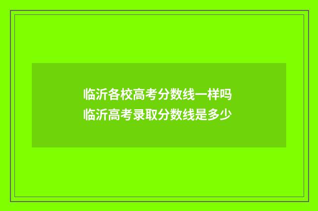 临沂各校高考分数线一样吗 临沂高考录取分数线是多少