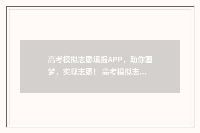 高考模拟志愿填报APP，助你圆梦，实现志愿！ 高考模拟志愿填报系统官网