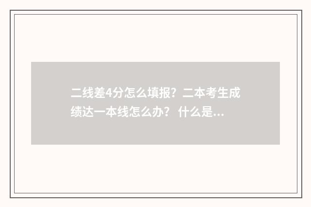 二线差4分怎么填报？二本考生成绩达一本线怎么办？ 什么是两线差及考生排位
