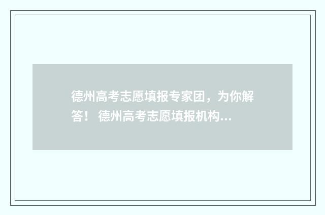 德州高考志愿填报专家团，为你解答！ 德州高考志愿填报机构电话
