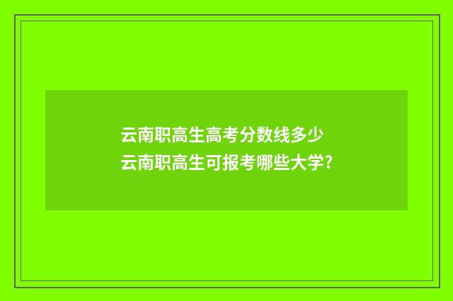 云南职高生高考分数线多少 云南职高生可报考哪些大学?