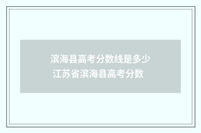 滨海县高考分数线是多少 江苏省滨海县高考分数