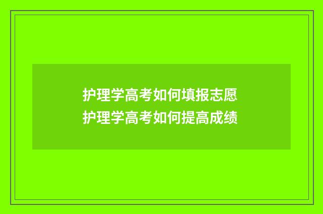 护理学高考如何填报志愿 护理学高考如何提高成绩