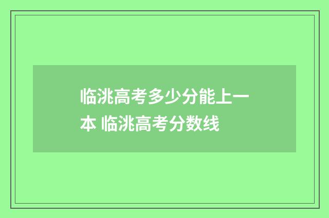 临洮高考多少分能上一本 临洮高考分数线