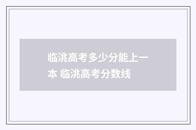 临洮高考多少分能上一本 临洮高考分数线