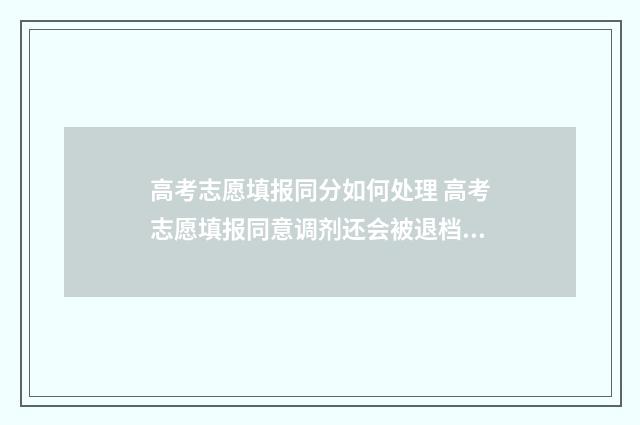 高考志愿填报同分如何处理 高考志愿填报同意调剂还会被退档吗