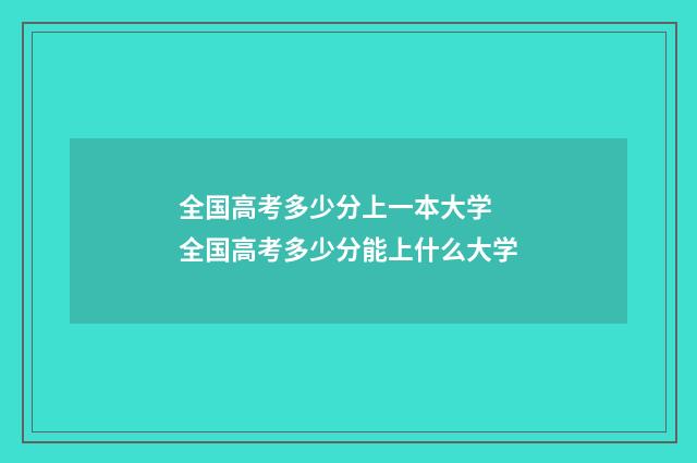全国高考多少分上一本大学 全国高考多少分能上什么大学