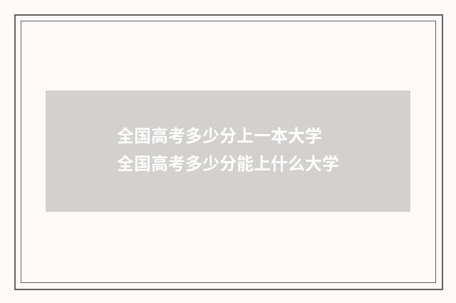 全国高考多少分上一本大学 全国高考多少分能上什么大学